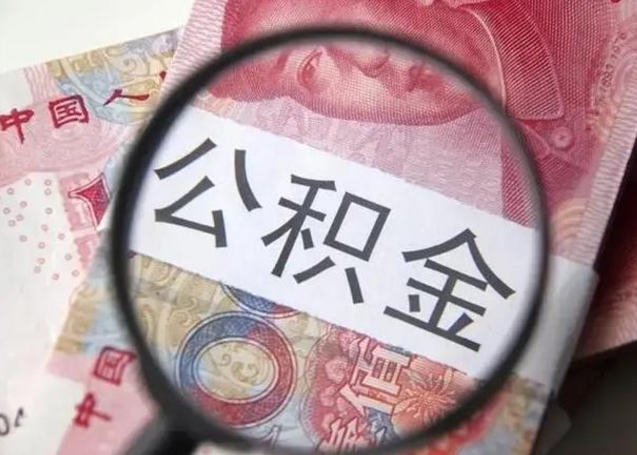 黔西南在职封存的公积金怎么提取（在职人员公积金封存）